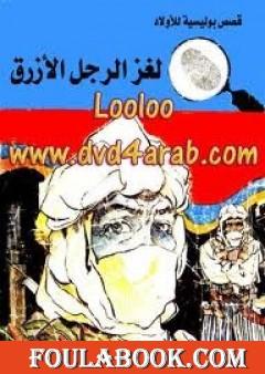 لغز الرجل الأزرق - سلسلة المغامرون الخمسة: 80