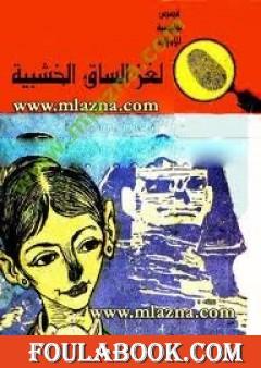 لغز الساق الخشبية - سلسلة المغامرون الخمسة: 28