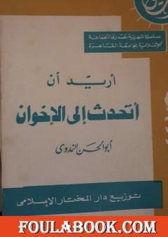 أريد أن أتحدث إلى الإخوان