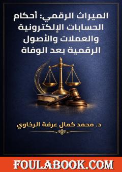 الميراث الرقمي: أحكام الحسابات الإلكترونية والعملات والأصول الرقمية بعد الوفاة