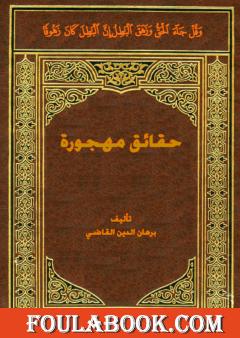 حقائق مهجورة