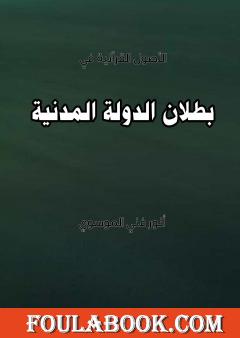 بطلان الدولة المدنية