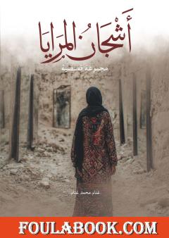 أشجان المرايا