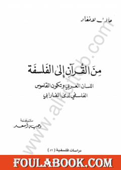 من القرآن إلى الفلسفة