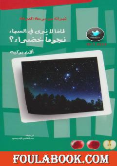 لماذا لا نرى في السماء نجومًا خضراء؟