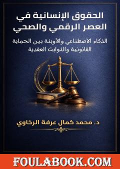 الحقوق الإنسانية في العصر الرقمي والصحي