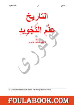 التاريخ في علم التجويد