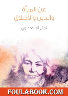 عن المرأة والدين والأخلاق