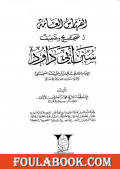 صحيح  وضعيف سنن أبي داود - الفهارس العامة