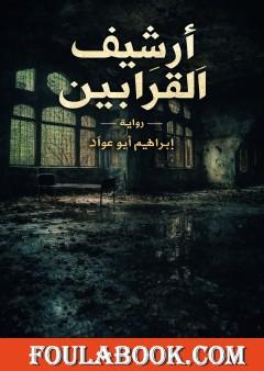 أرشيف القرابين