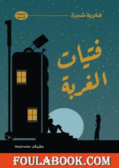 فتيات الغربة