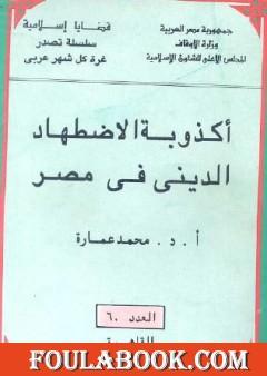 أكذوبة الاضطهاد الديني في مصر