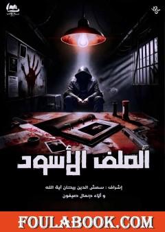 الملف الأسود