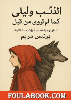 الذئب وليلى كما لم تروى من قبل