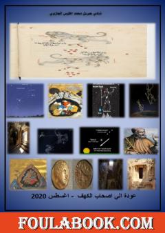 عودة إلى أصحاب الكهف