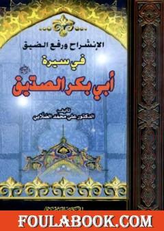 الانشراح ورفع الضيق في سيرة أبي بكر الصديق