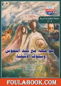 مواجهة مع كيد النفوس وسلوك الأشقياء