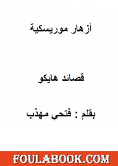 أزهار موريسكية