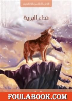 نداء البرية