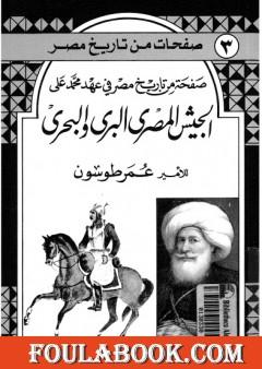 صفحة من تاريخ مصر في عهد محمد علي - الجيش المصري البري والبحري