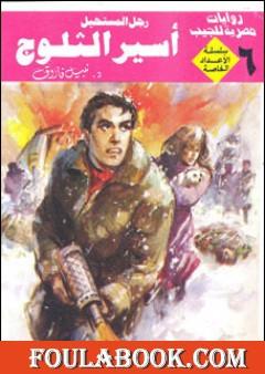 أسير الثلوج - رجل المستحيل