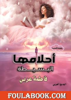 أحلامها البسيطة