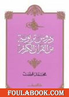 دروس تربوية من القرآن الكريم