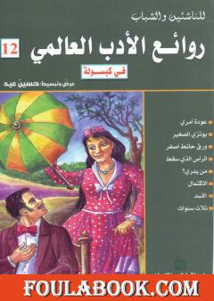 روائع الأدب العالمي في كبسولة جـ 12