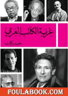 غربة الكاتب العربي