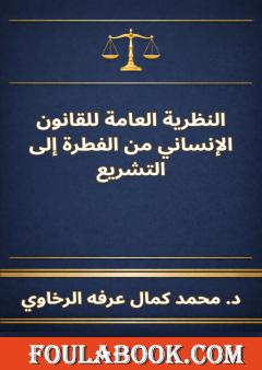 النظرية العامة للقانون الإنساني من الفطرة إلى التشريع