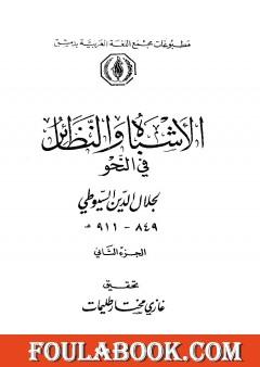 الأشباه والنظائر في النحو - مجلد 2