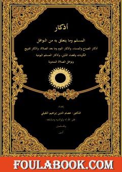 أذكار المسلم وما يتعلق به من النوافل