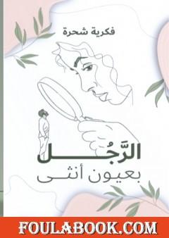 الرجل بعيون أنثى