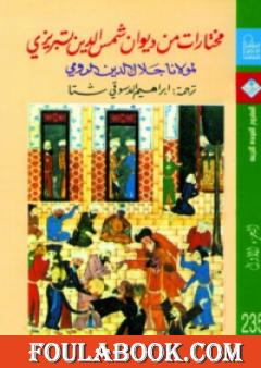 مختارات من ديوان شمس الدين تبريزي - الجزء الأول