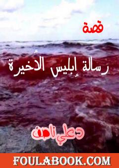 رسالة إبليس الأخيرة