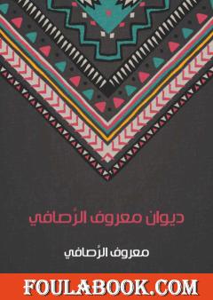 ديوان معروف الرَّصافي