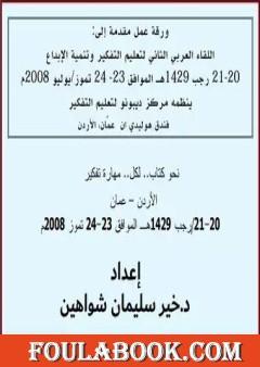 اللقاء العربي الثاني لتعليم التفكير وتنمية الإبداع