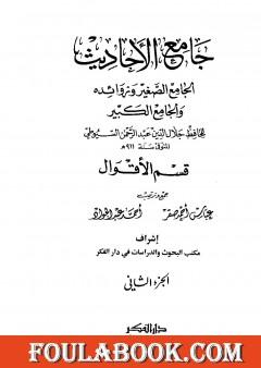 جامع الأحاديث - الجامع الصغير وزوائده والجامع الكبير - قسم الأقوال - الجزء الثاني