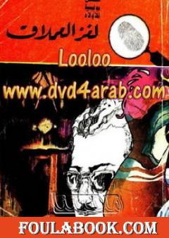 لغز العملاق - سلسلة المغامرون الخمسة: 81