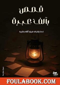 قصص بألف عبرة