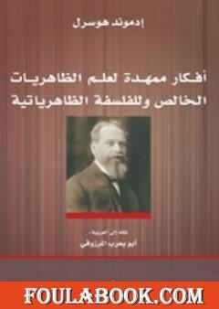 أفكار ممهدة لعلم الظاهريات الخالص وللفلسفة الظاهرياتية