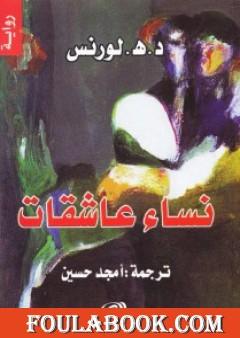 نساء عاشقات