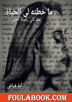 ما خطته لي الحياة