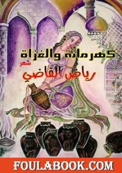 كهرمانة والغزاة