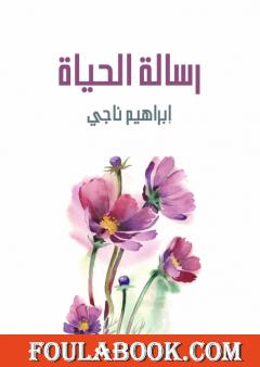 رسالة الحياة