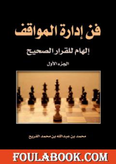 فن إدارة المواقف