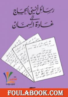 رسائل أنسي الحاج إلى غادة السمان