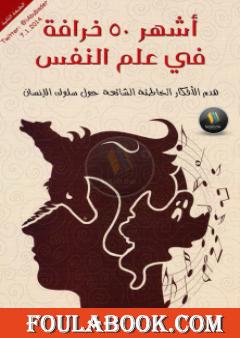 أشهر 50 خرافة في علم النفس: هدم الأفكار الخاطئة الشائعة حول سلوك الإنسان