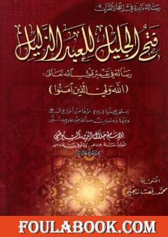 فتح الجليل للعبد الذليل