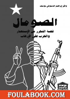 الصومال قصة التحرر من الاستعمار والحرب على الإرهاب